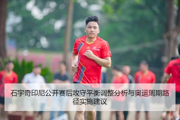 shi-yu-qi-yin-ni-gong-kai-sai-hou-gong-shou-ping-heng-tiao-zheng-fen-xi-yu-ao-yun-zhou-qi-lu-jing-shi-shi-jian-yi-2-700.jpg
