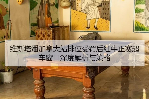wei-si-ta-pan-jia-na-da-zhan-pai-wei-shou-fa-hou-hong-niu-zheng-sai-chao-che-chuang-kou-shen-du-jie-xi-yu-ce-lve-2-725.jpg
