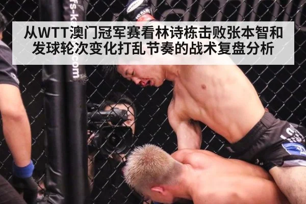 从WTT澳门冠军赛看林诗栋击败张本智和 发球轮次变化打乱节奏的战术复盘分析