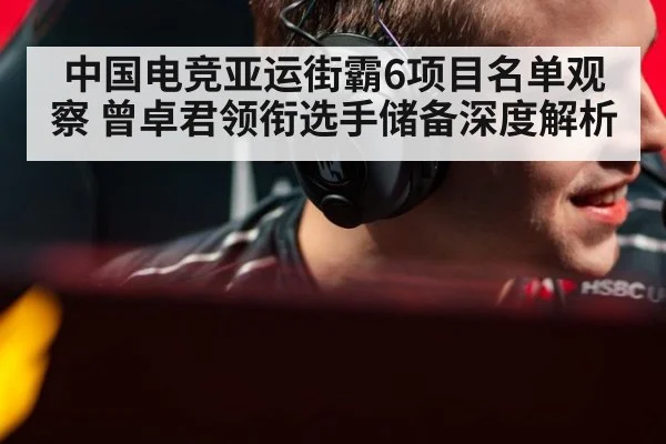 中国电竞亚运街霸6项目名单观察 曾卓君领衔选手储备深度解析