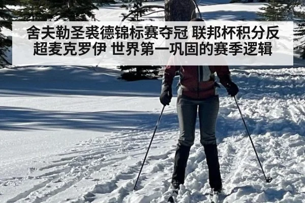 舍夫勒圣裘德锦标赛夺冠 联邦杯积分反超麦克罗伊 世界第一巩固的赛季逻辑