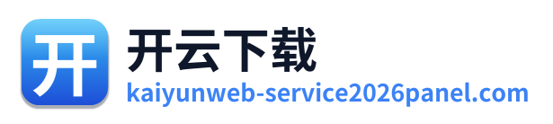 开云下载